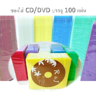 ซองใส่แผ่น CD / DVD บรรจุ 100 แผ่น/แพ็ค