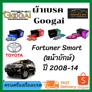 ผ้าเบรคหน้า Googai TOYOTA Fortuner Smart  โตโยต้า ฟอร์จูนเนอร์ สมาร์ท(หน้ายักษ์)  ปี 2008-14