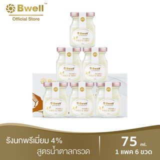 Bwell บีเวลเครื่องดื่มรังนกแท้ เนื้อรักนกแห้งเกรดพรีเมี่ยม 4% 75 มล. สูตรน้ำตาลกรวด แพค 6 ขวด