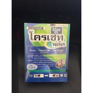 โครเซทพลัส🔥สารป้องกันกำจัดโรคพืช