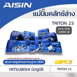 AISIN แม่ปั๊มคลัทช์ล่าง MITSUBISHI TRITON 2.5 มิตซูบิชิ ไทรทัน 2.5 *13/16 JAPAN QC