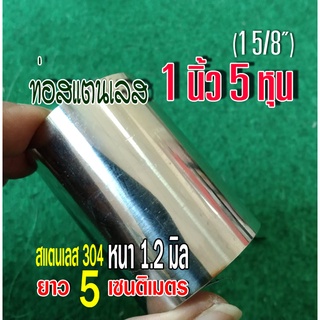 ท่อสแตนเลส 1 นิ้ว 5 หุน (1 5/8") ยาว 5 เซนติเมตร หนา 1.2 มิล สแตนเลส 304 เทียบขนาดจากไม้บรรทัดก่อนสั่งด้วยน่ะ