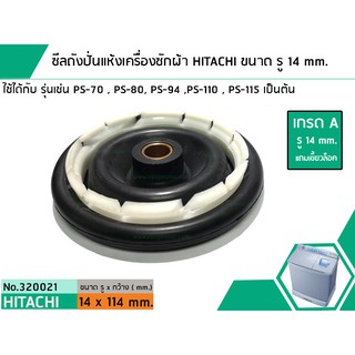 ซีลถังปั่นแห้งเครื่องซักผ้าHITACHI(เกรด A)รู 14 mm. xขอบนอกสุด 114 mm.รุ่นPS-70,PS-80,PS-94,PS-100,PS115 #320021