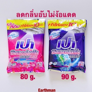 🎉มาใหม่!!!🎉เปา ซิลเวอร์ นาโน XPERT ผงซักฟอกสูตรเข้มข้น สำหรับ ฝาหน้า ขนาด 80-90 กรัม ลดกลิ่นอับ_earthman น้ำยาซักผ้า เปา