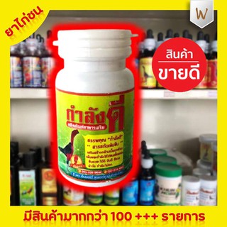 กำลังดี บรรจุ 50 แคปซูล ยาไก่ชน ยาไก่ตี เสริมสร้างกล้ามเนื้อทุกส่วน เพิ่มพละกำลังให้ไก่ชนแข็งแกร่ง ยืนระยะได้ดี บินดี