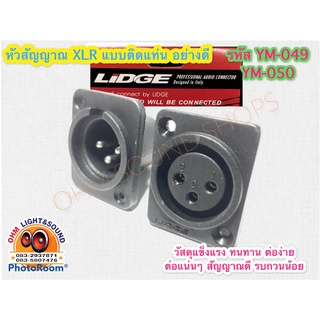 เป้า XLR LIDGE  ติดแท่น ขาตรง YM-049  YM-050 ใช้กับ เครื่องเสียง สายชีลด์ สาย สายเสียง ประกอบ กล่องแอม