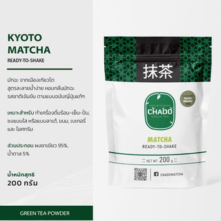 KYOTO MATCHA เกียวโต มัทฉะ ผงชาเขียว พร้อมชง ขนาด 200 กรัม