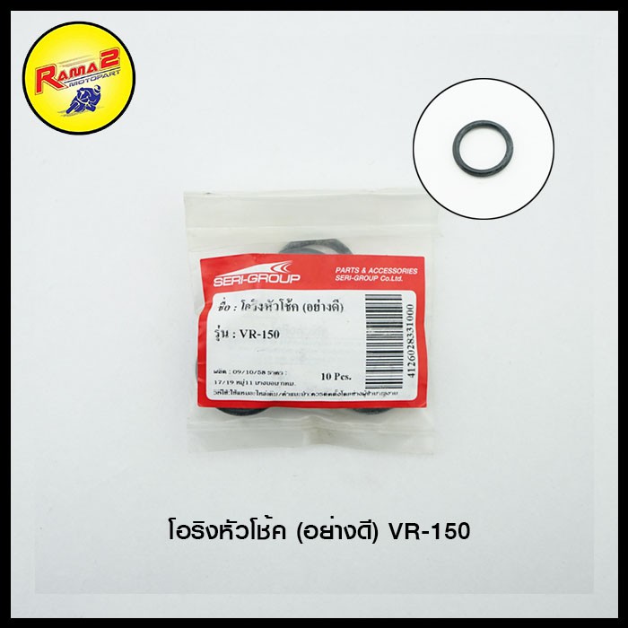 โอริงหัวโช้ค (อย่างดี) VR-150 (แพ็คละ 10 เส้น)