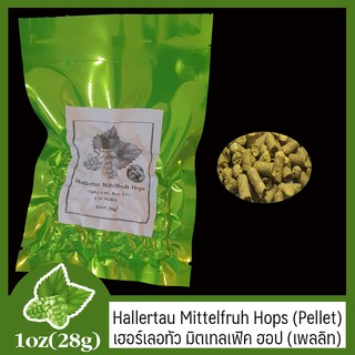 Hallertau Mittelfrueh Hops (Pellet) เฮอร์เลอทัว มิตเทลเฟิค ฮฮปส์ (เพลลิท) 1 oz  (28g)