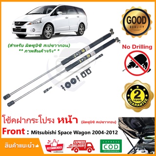 🔥โช้คค้ำฝากระโปรงหน้า Mitsubishi Space Wagon 04-12 (มิซูบิชิ สเปควาก้อน) ตรงรุ่นไม่ต้องเจาะ คู่มือในกล่อง รับประกัน 2 ปี