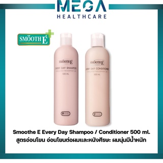 Smooth E Every Day Shampoo / Conditioner 500 ml. สูตรอ่อนโยน อ่อนโยนต่อผมและหนังศีรษะ ผมนุ่มมีน้ำหนัก