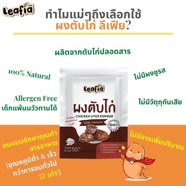 Leafia ลิเฟีย ผงตับไก่ จากไก่อนามัย 100% มี 2 รสชาติ