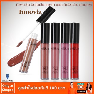 อินโนเวีย ซอฟท์ แมท ลิควิด #ลิป คัลเลอร์ มี 5 สี