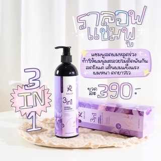 (เก็บส่วนลดค่าส่ง23บาทหน้าร้าน)แชมพูราลอฟ3in1 แชมพูลดผมร่วง ขั้นตอนเดียวไม่ต้องลงครีมนวด #ส่งฟรี