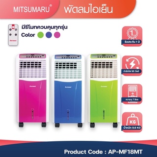 พัดลมไอเย็น มิตซูมารู Mitsumaru AP-MF18MT  7ลิตร ระยะรับประกัน1ปี