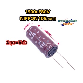 (1ชุด=5ตัว) คาปาซิเตอร์ Capacitor Nippon 1500uF 80V CP10259