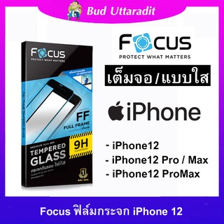 Focus ฟิล์มกระจก 9H ใสแบบเต็มจอสำหรับ  ไอโฟน12ทุกรุ่น