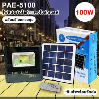 ไฟโซล่าเซลล์ PAE-5100 100W ไฟสปอร์ตไลท์พร้อมแผงโซล่าเซลล์ มินิสปอร์ตไลท์ ไฟฉุกเฉิน LED