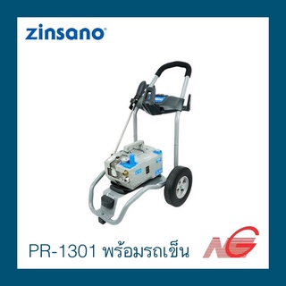 เครื่องฉีดน้ำแรงดันสูง ZINSANO รุ่น PR1301 (พร้อมรถเข็น) 130บาร์ ABZIPR130102