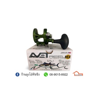 รอก AVET REELS MXJ5.8 GREEN