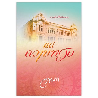 Saengdao(แสงดาว) หนังสือ แด่ความหวัง