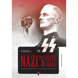 กองกำลังเอสเอส หน่วยพิฆาตแห่งนาซี The SS Nazi’s Elite Force