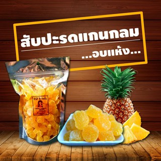 🍍🍍แกนสับปะรดอบแห้งพร้อมทาน 500 กรัม