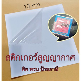 12 บาท ป้ายภาษี ป้ายพรบ สูญญากาศ สูญญากาศพรบ สูญญากาศป้ายภาษี สติ๊กเกอร์สูญญากาศ 1 แผ่น