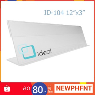 ideal 104 : ป้ายตั้งโต๊ะอะคริลิค รูปตัว L (12" x 3")