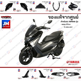 (P0)ชุดสี แยกชิ้น, แฟริ่ง 9 ชิ้น เฟรมรถมอเตอร์ไซค์ แท้ศูนย์ YAMAHA NMAX สีดำเงา ปี 2016-2017