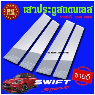 🔥ใช้TSAU384 ลดสูงสุด80บาท🔥เสาข้างประตู สแตนเลส ซูซุกิ สวิฟ Suzuki Swift Allnew 2018-2020 1ชุดมี4ชิ้น T