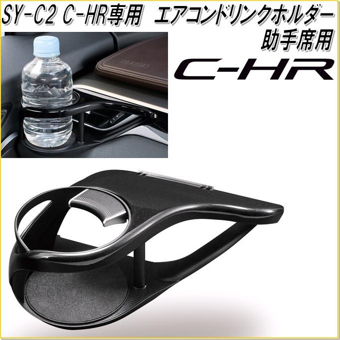 Pre Order !! SY-C2 Toyota -CHR ที่วางแก้วฝั่งผู้โดยสาร(ฝั่งซ้าย) ลิขสิทธิ์ของแท้จากจากญี่ปุ่น