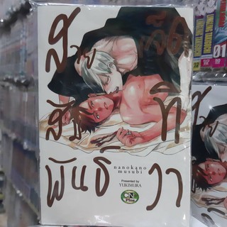 การ์ตูนวาย หนังสือการ์ตูนวาย เรื่อง สายสัมพันธ์เจ็ดทิวา  จบในเล่ม การ์ตูน รักโรแมนติก