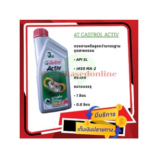 น้ำมันเครื่อง Castrol คาสตรอล แอคทีฟ 4T Castrol Activ 4T SAE 20W-40 ขนาด 0.8 และ 1 ลิตร สำหรับรถจักรยานยนต์ 4 จังหวะ