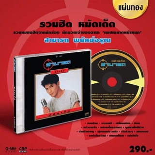 CD แผ่นทอง สามารถ พยัคฆ์อรุณ ชุด รวมฮิต หมัดเด็ด