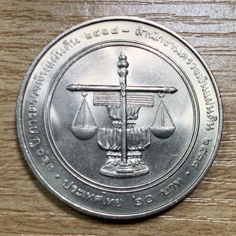 เหรียญที่ระลึก 20 บาท 120ปี สำนักงานตรวจเงินแผ่นดิน วาระที่7(ไม่ผ่านการใช้งาน)