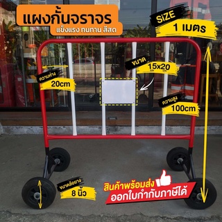 แผงกั้นจราจร 1 เมตร มีล้อ แผงเหล็ก แผงกั้น แผงจราจร ** ติดป้ายให้ฟรี 1 บรรทัด ** สำคัญ ถ้ารับป้ายรบกวนแจ้ง **