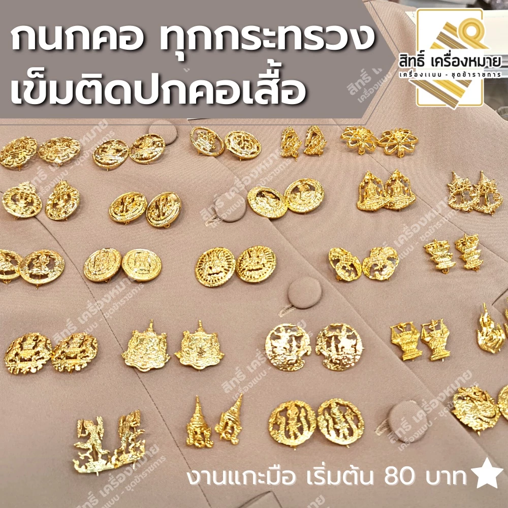 (รวม) กนกคอกระทรวง เข็มติดปกคอเสื้อ งานแกะมืออย่างดี ทุกกระทรวง ทุกสังกัด (ขาเข็มกลัด)