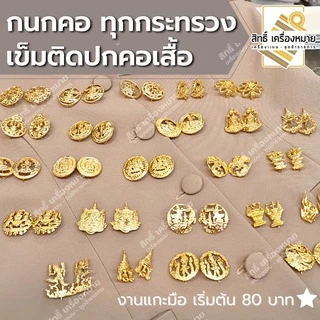 (รวม) กนกคอกระทรวง เข็มติดปกคอเสื้อ งานแกะมืออย่างดี ทุกกระทรวง ทุกสังกัด (ขาเข็มกลัด)