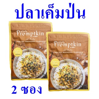 ปลาเค็ม ปลาเค็มป่น ปลาเค็มป่นรสดั้งเดิม Salted Mackerel Flakes  ปลาเค็มป่นตราพร้อมกิน Promptkin Mackerel Original 2 ซอง