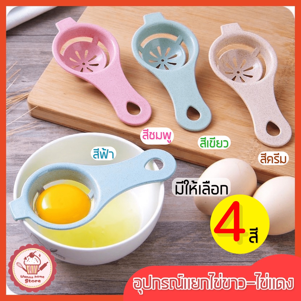 🔥ส่งฟรี🔥 อุปกรณ์แยกไข่ขาวไข่แดง wannahome มีให้เลือก 4 สี! ที่แยกไข่แดงไข่ขาว ช้อนแยกไข่ ช้อนแยกไข่แดงไข่ขาว