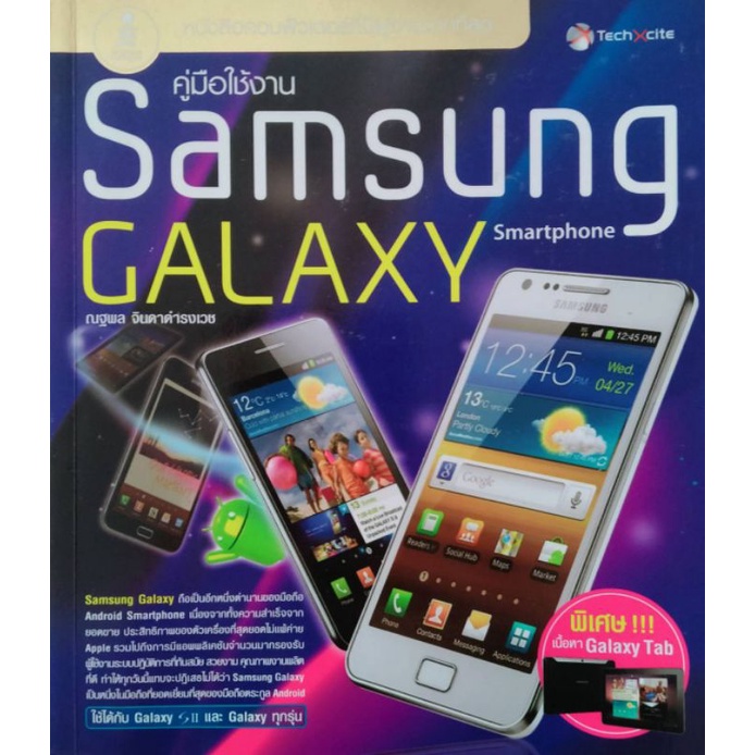*Buy108* คู่มือใช้งาน Samsung Galaxy สมาร์ทโฟน ใช้ได้กับ Galaxy ทุกรุ่น (พิเศษเนื้อหา Galaxy Tab ด้วย) ภาพ 4 สีทั้งเล่ม