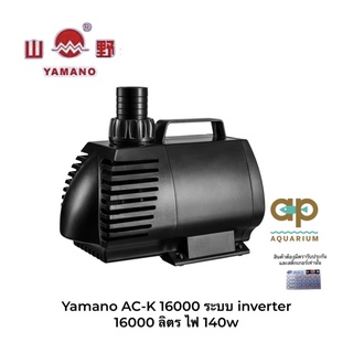 Yamano AC-K 16000 ระบบ inverter ปั๊มน้ำหมุนเวียนสำหรับบ่อปลา 16000 ลิตร ไฟ 140w