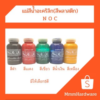 แม่สีน้ำอะคริลิก(สีพลาสติก)NOC**สีดำ,สีแดง,สีเขียว,สีน้ำเงิน,สีเหลือง