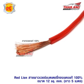 Red Lion สายพาวเวอร์แบตเตอรี่ทองแดงแท้ 100% ขนาด 12 sq. mm. 5 เมตร