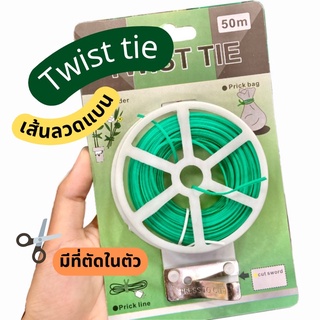 ลวดดัดกิ่งไม้ ลวดดัดเอนกประสงค์ ลวดดัดต้นไม้ ลวด