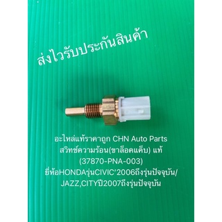 สวิทช์ความร้อน ซิตี้ ขาล็อคแค็บ แท้ (37870-PNA-003) CIVIC’2006ถึงรุ่นปัจจุบัน/JAZZ,CITYปี2007ถึงรุ่นปัจจุบัน