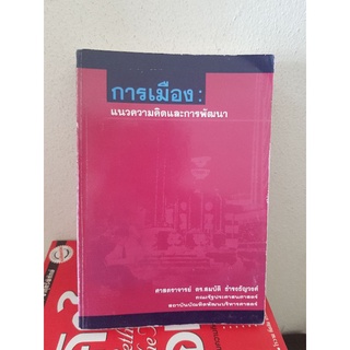 #0804 การเมือง แนวความคิดและการพัฒนา / ศาสตราจารย์ ดร.สมบัติ ธำรงธัญวงศ์ หนังสือมือสอง