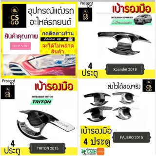 ส่งฟรี CSGO เบ้ารองมือเปิด Xpander/ Triton/ Pajero เลือกแบบได้ เบ้ากันรอย เบ้าประตู ชุบโครเมียม เบ้ามือประตู