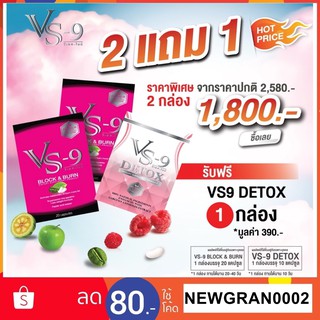 โปร 2 แถม 1  : VS9 (วีเอสไนน์) ลดน้ำหนัก กระชับสัดส่วน ,Detox สลายพุง ล้างลำไส้ ขับของเสีย